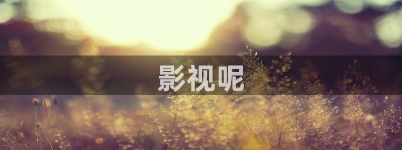 西瓜无锡：影视呢