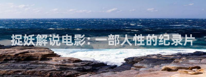 西瓜影院理论片：捉妖解说电影: 一部人性的纪录片